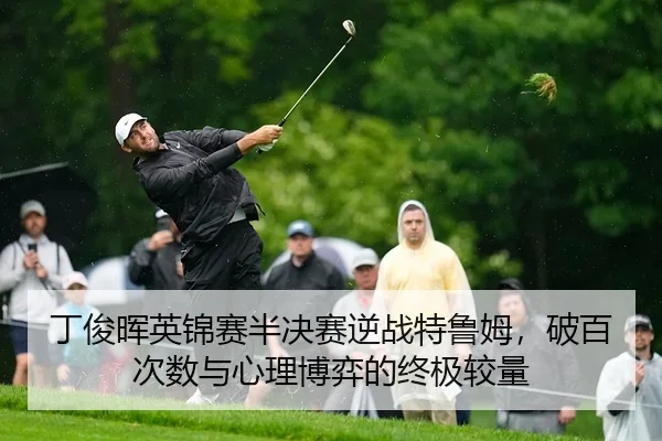 ding-jun-hui-ying-jin-sai-ban-jue-sai-ni-zhan-te-lu-mu-po-bai-ci-shu-yu-xin-li-bo-yi-de-zhong-ji-jiao-liang-2-299.jpg